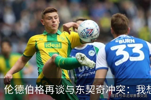 伦德伯格再谈与东契奇冲突：我想说就说 他又不是乔丹