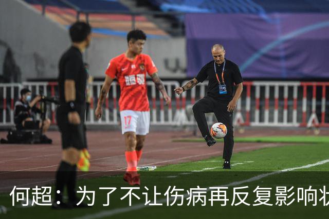 何超：为了不让伤病再反复影响状态，我的26赛季就战斗到这里