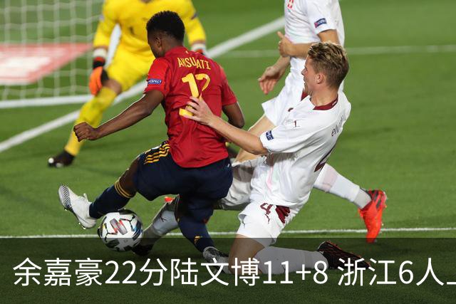 余嘉豪22分陆文博11+8 浙江6人上双大胜四川