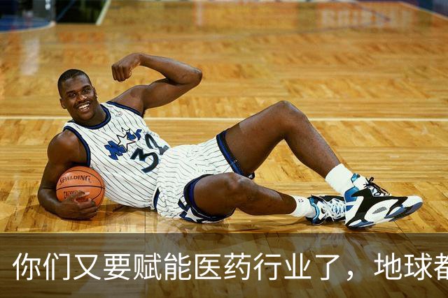你们又要赋能医药行业了，地球都吓得瑟瑟发抖