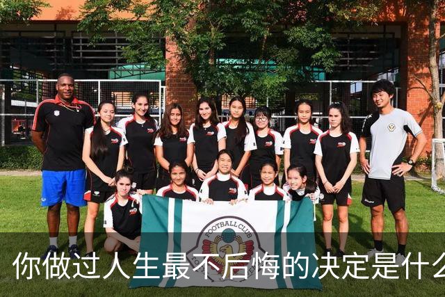 你做过人生最不后悔的决定是什么？