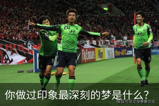 你做过印象最深刻的梦是什么？
