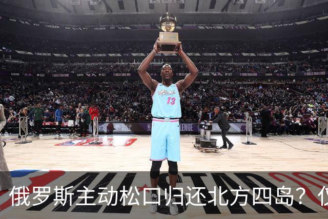 俄罗斯主动松口归还北方四岛？仅1个条件，为啥日本坚决不同意