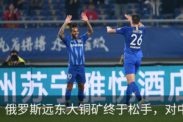 俄罗斯远东大铜矿终于松手，对中国来说，到底是机会还是大坑？