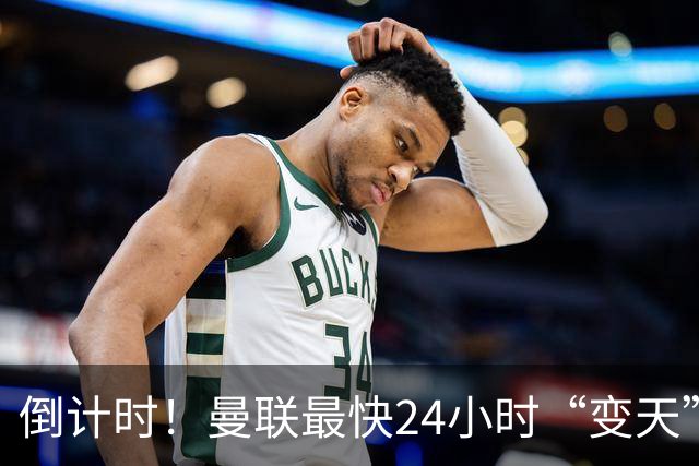 倒计时！曼联最快24小时“变天”！名帅携1.2亿“顶星”入主红魔