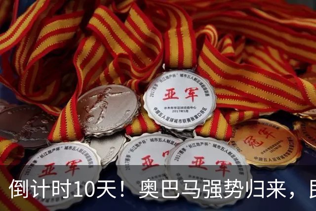 倒计时10天！奥巴马强势归来，民主党大佬猛攻：特朗普是普京傀儡