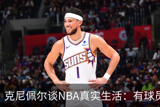 克尼佩尔谈NBA真实生活：有球员只睡两小时就要打背靠背