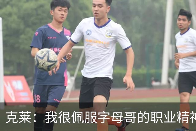 克莱：我很佩服字母哥的职业精神 每天都能看到他在球馆加练