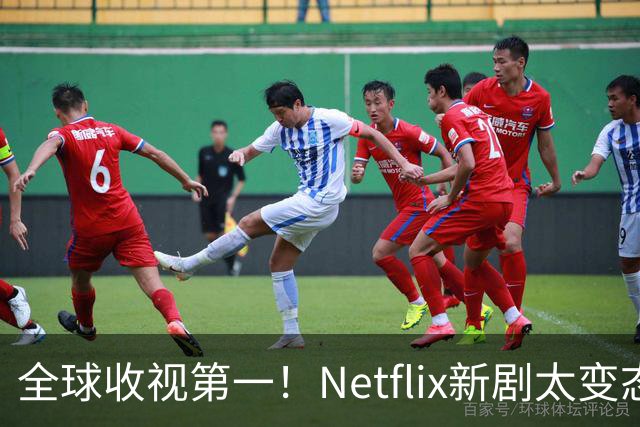 全球收视第一！Netflix新剧太变态了