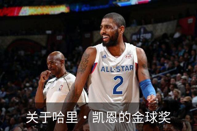 关于哈里·凯恩的金球奖