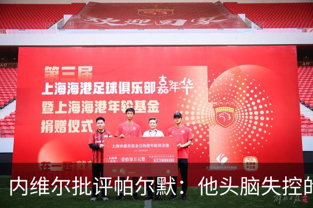 内维尔批评帕尔默：他头脑失控的行为很愚蠢，罗杰斯也该吃到红牌
