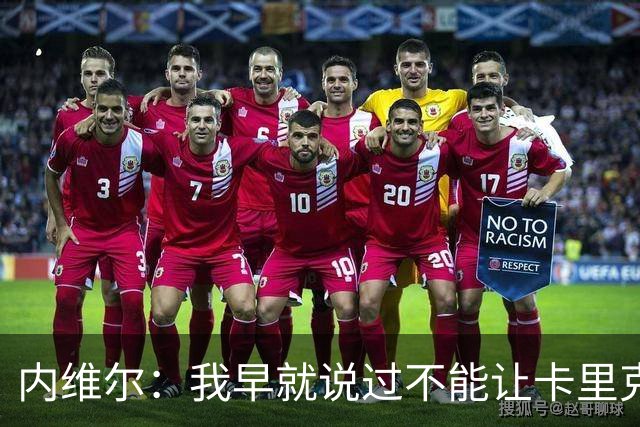 内维尔：我早就说过不能让卡里克转正，曼联应该请世界级教练