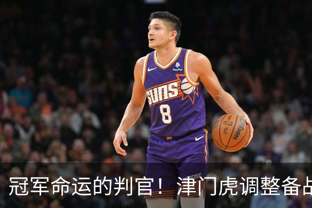 冠军命运的判官！津门虎调整备战思路，末轮将直面冲冠的大连
