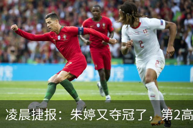 凌晨捷报：朱婷又夺冠了，第2高分却站在了全队冠军合影最后一个