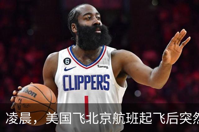 凌晨，美国飞北京航班起飞后突然返航，机上有262人，航司回应