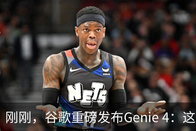 刚刚，谷歌重磅发布Genie 4：这才是真正的「世界模型」！