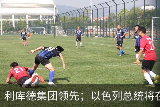 利库德集团领先；以色列总统将在下月初授权组阁