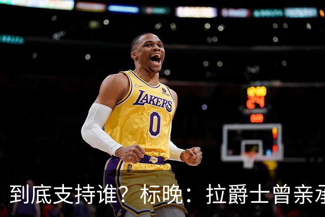 到底支持谁？标晚：拉爵士曾亲承关注蓝军+持有季票，但支持曼联