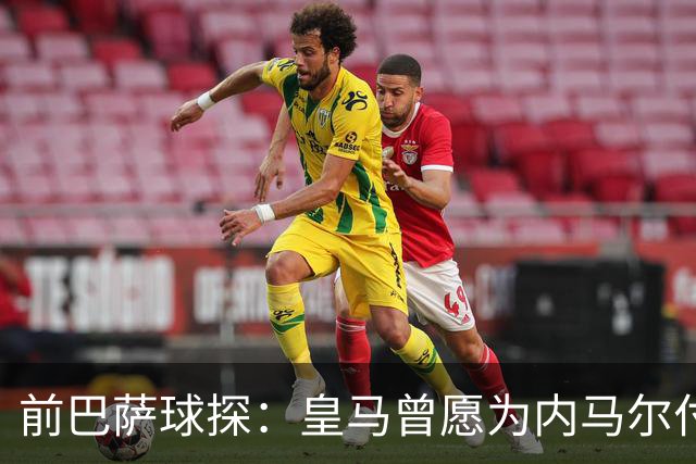 前巴萨球探：皇马曾愿为内马尔付1.7亿 一度准备体检