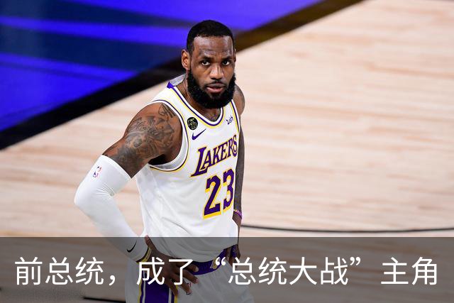 前总统，成了“总统大战”主角