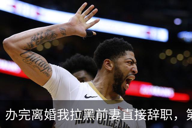 办完离婚我拉黑前妻直接辞职，第二天她升了高管到处找我，得知我连夜退租走人，她当场红了眼眶