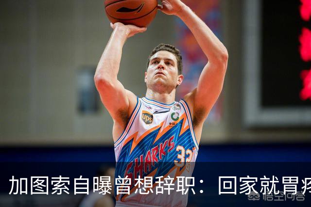加图索自曝曾想辞职：回家就胃疼，但我属于球场