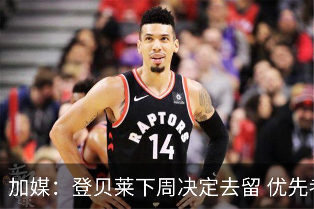 加媒：登贝莱下周决定去留 优先考虑留巴萨