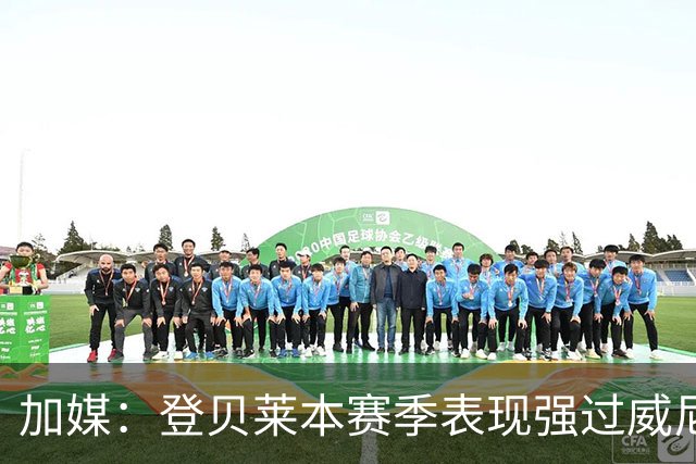 加媒：登贝莱本赛季表现强过威尼修斯 助攻欧洲第二