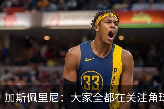 加斯佩里尼：大家全都在关注角球，抹杀了其余80多分钟的表现