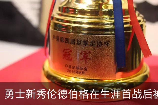 勇士新秀伦德伯格在生涯首战后被列入伤病名单，无缘打森林狼比赛