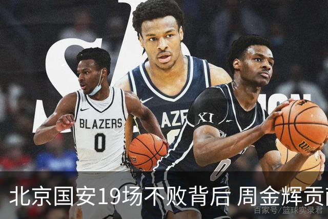 北京国安19场不败背后 周金辉贡献了什么