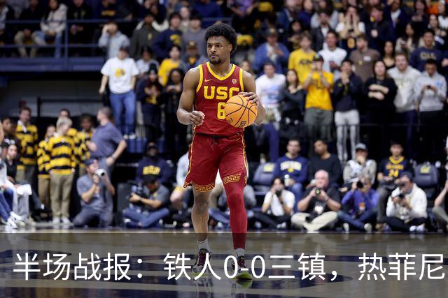 半场战报：铁人0-0三镇，热菲尼奥屡造险