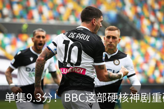 单集9.3分！BBC这部硬核神剧重磅回归