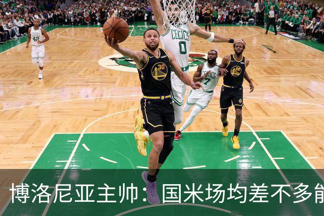 博洛尼亚主帅：国米场均差不多能进3球，但我们想在场上拼一拼