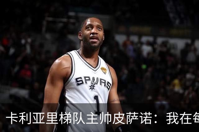 卡利亚里梯队主帅皮萨诺：我在每个孩子身上都看到过去的自己