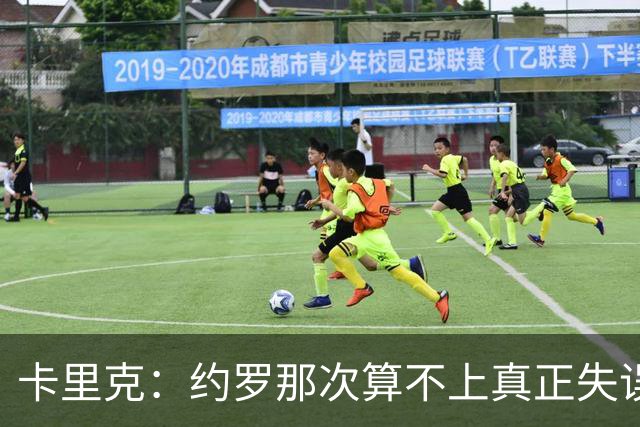 卡里克：约罗那次算不上真正失误；向球迷挥手？那并不是告别