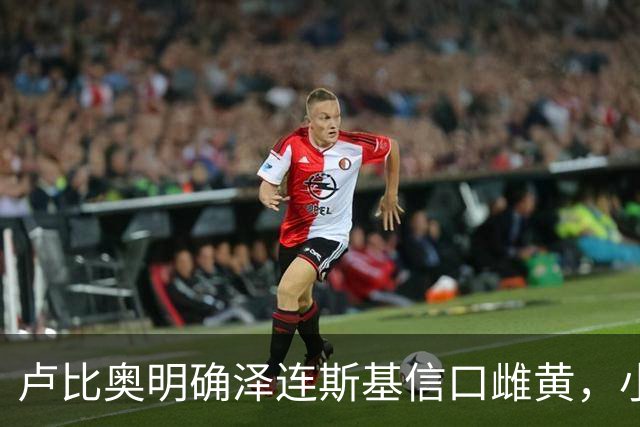 卢比奥明确泽连斯基信口雌黄，小泽赌什么