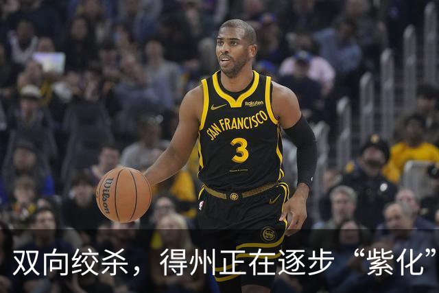 双向绞杀，得州正在逐步“紫化”