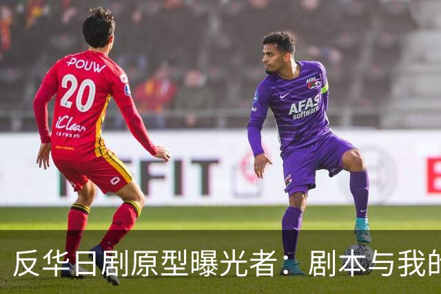 反华日剧原型曝光者：剧本与我的立场完全相反