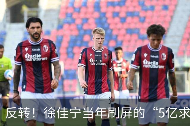 反转！徐佳宁当年刷屏的“5亿求婚”被爆是麻将术语并非真实5亿！