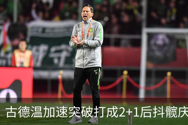 古德温加速突破打成2+1后抖髋庆祝，麦基举火烧天单臂劈扣