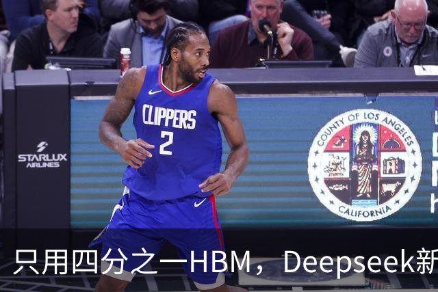 只用四分之一HBM，Deepseek新模型却答错67%不会的题