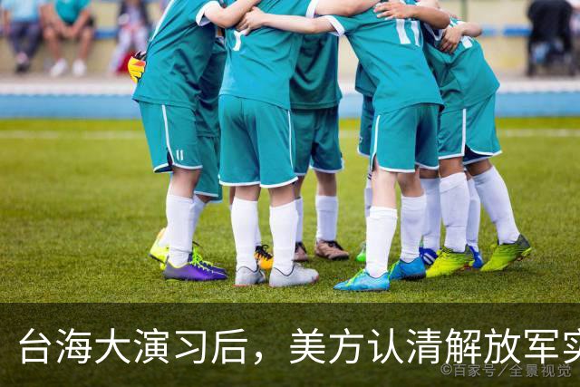 台海大演习后，美方认清解放军实力：有能力将在六个月内统一台湾