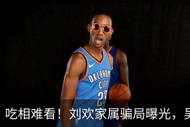 吃相难看！刘欢家属骗局曝光，吴越也深受其害，官媒下场了