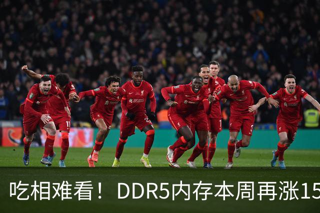 吃相难看！DDR5内存本周再涨15%：供应商竟强行取消老订单