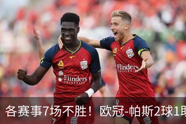 各赛事7场不胜！欧冠-帕斯2球1助 曼联1-4科莫遭两连败