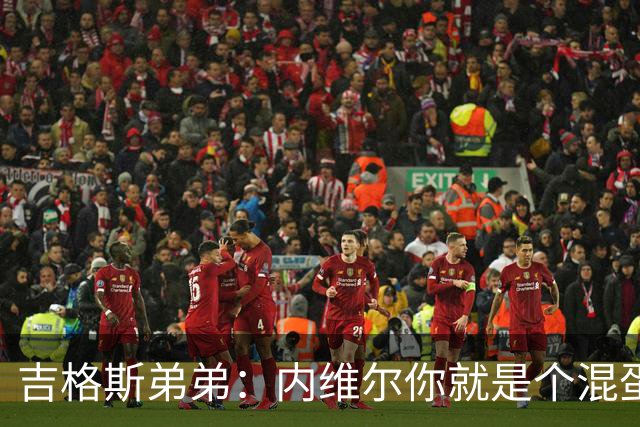 吉格斯弟弟：内维尔你就是个混蛋，去公开质问你的朋友拉爵吧
