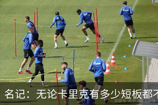 名记：无论卡里克有多少短板都不是问题所在，暂时留任是好事