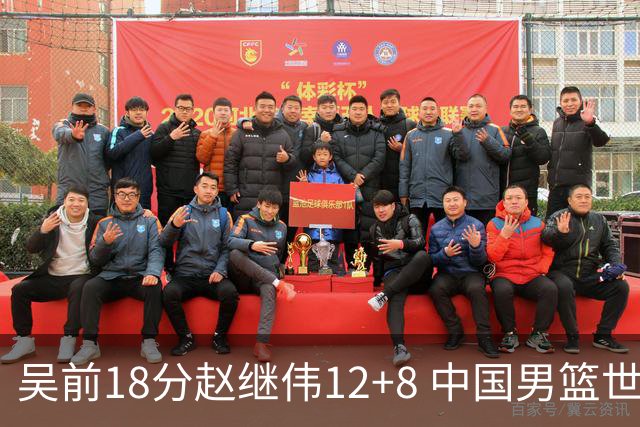 吴前18分赵继伟12+8 中国男篮世预赛力克伊朗