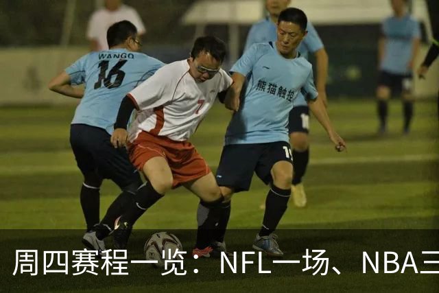 周四赛程一览：NFL一场、NBA三场、NHL十二场